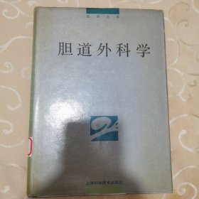 胆道外科学