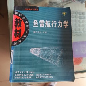 国防科工委“十五”规划教材·兵器科学与技术：鱼雷航行力学