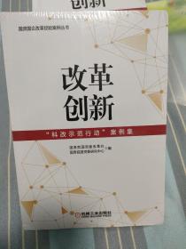 改革创新：“科改示范行动”案例集