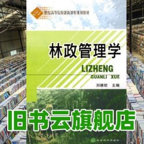 林政管理學(xué) 劉德欽 經(jīng)濟(jì)科學(xué)出版社 9787505893689