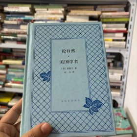 论自然·美国学者