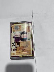 磁带 相声大腕儿（2）
