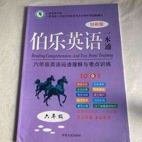 伯乐阅读一本通  六年级  英语阅读理解与考点训练