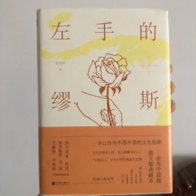 左手的缪斯：余光中原版散文集典藏本