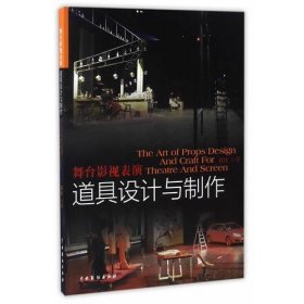 舞台影视表演道具设计与制作