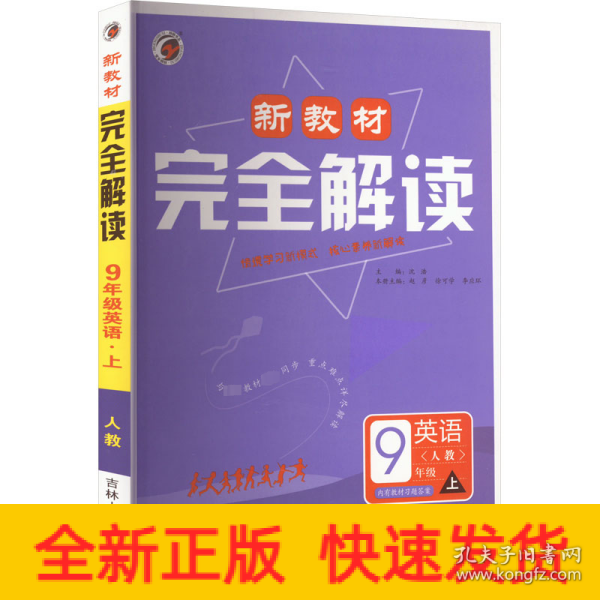 新教材完全解读：英语（九年级上 新目标·人 金版）