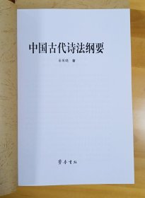 中国古代诗法纲要+中国诗句法论（两册合售）