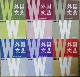 《外国文艺》1980年第1，2，3，4，5，6期全年6册合售 （冈特·格拉斯长篇《蝶鱼》选译，苏联青年作家中短篇小说选，玛·杜拉中篇《琴声如诉》菲茨吉拉德小说两篇，黑塞短篇小说两篇，艾略特诗歌《荒原》乔伊斯短篇小说三篇，纳博科夫长篇《普宁》连载全，萨特论文《存在主义是一种人道主义》赫胥黎小说《谜样的微笑》等 ）