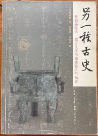 另一种古史：青铜器纹饰、图形文字与图像铭文的解读