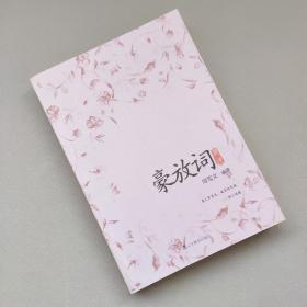 豪放词典评