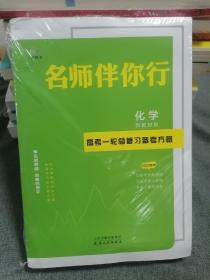 与名师对话 2023高考总复习 高三大一轮高效备考方略新教材版化学