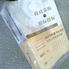 政府采購與招標(biāo)投標(biāo)常用法規(guī)制度精選 全2冊