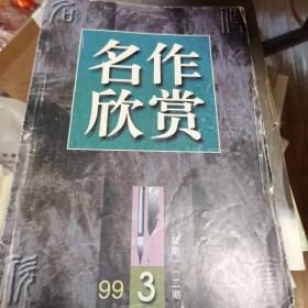 名作欣赏99第3期总第1127