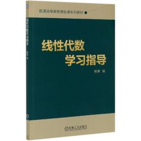 线性代数学习指导