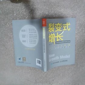 企业平台化转型方法与工具裂变式增长  吕谋笃 人民邮电出版社