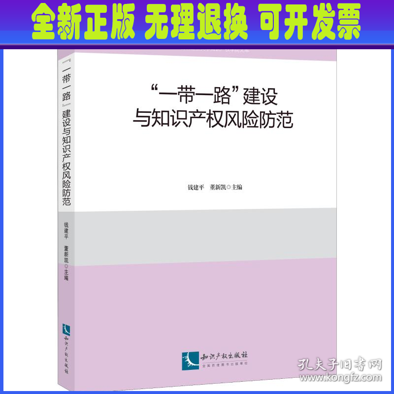 "一带一路"建设与知识产权风险防范