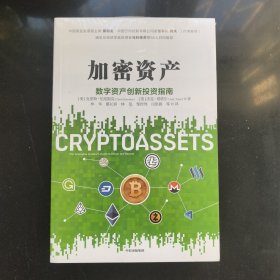加密资产:数字资产创新投资指南 美克里斯·伯尼斯克杰克·塔塔尔 著 林华蔡长春林侃邹传伟田思源 译