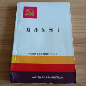 《赵祚传烈士》 【中共云南党史研究资料第五辑。品如图，所有图片都是实物拍摄】