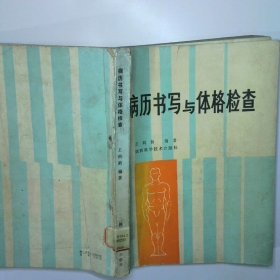 病历书写与体格检查