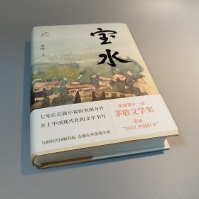 宝水