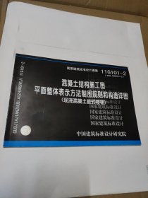 11G101-2 混凝土结构施工图平面整体表示方法制图规则和构造详图（现浇混凝土板式楼梯）