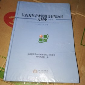 江西万年青水泥股份有限公司发展史(续编:2009-2018)