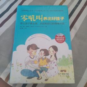 零吼叫养出好孩子：想让孩子更出色，从控制自己的情绪开始