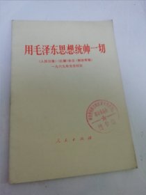 用毛泽东思想统帅一切’两报一刊一九六九年元旦社论（有合影照片，人民出版社1969年1版1印）2025.6.17日上
