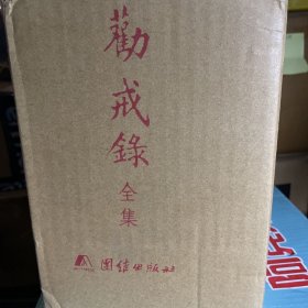 劝戒录（全5册）全本全译 谦德国学文库系列