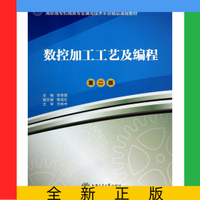 數(shù)控加工工藝及編程(第2版高職高專機械類專業(yè)通用技術(shù)平臺精品課程教材)
