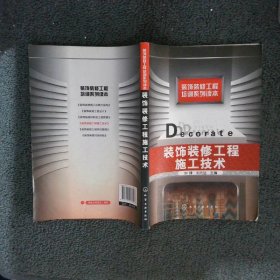 裝飾裝修工程施工技術(shù)