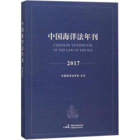 中国海洋法年刊2017