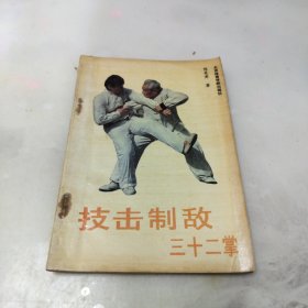 技击制敌三十二掌