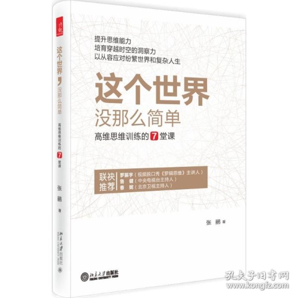 这个世界，没那么简单：高维思维训练的7堂课