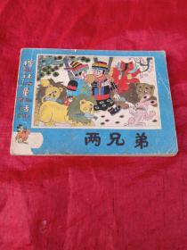 格林童话   两兄弟
