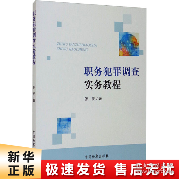 职务犯罪调查实务教程