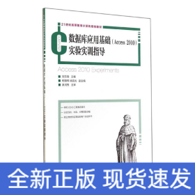 數(shù)據(jù)庫(kù)應(yīng)用基礎(chǔ)ACCESS 2010實(shí)驗(yàn)實(shí)訓(xùn)指導(dǎo)/劉東曉