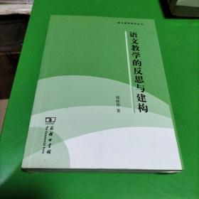 语文教学的反思与建构