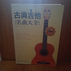 古典吉他名曲大全