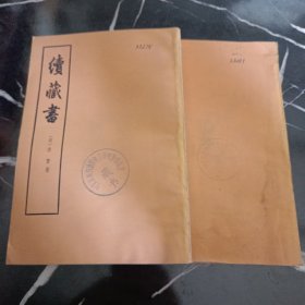 续藏书（上下册）