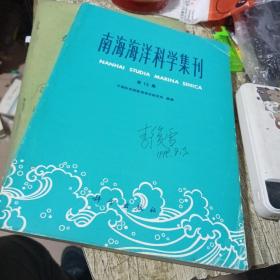 南海海洋科学集刊（第12集）