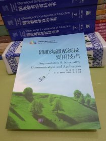 辅助沟通系统及实用技术.
