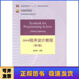 Java程序设计教程（第3版）/普通高等教育“十二五”国家级规划教材·北京高等教育精品教材