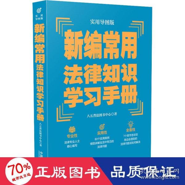 新编常用法律知识学习手册（实用导图版）（“八五”普法推荐用书学习手册系列）