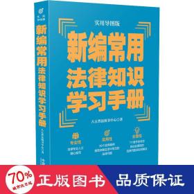 新编常用法律知识学习手册（实用导图版）（“八五”普法推荐用书学习手册系列）