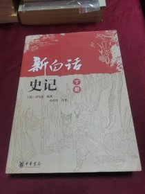 新白话史记（下册）