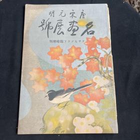 民国画册《唐宋元明名画展号》品好