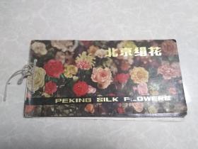 北京绢花