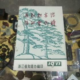1977年《要知松高洁 待到雪化时》一册，品佳量小、革命历史文献、值得留存！