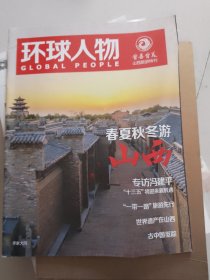 环球人物山西旅游特刊